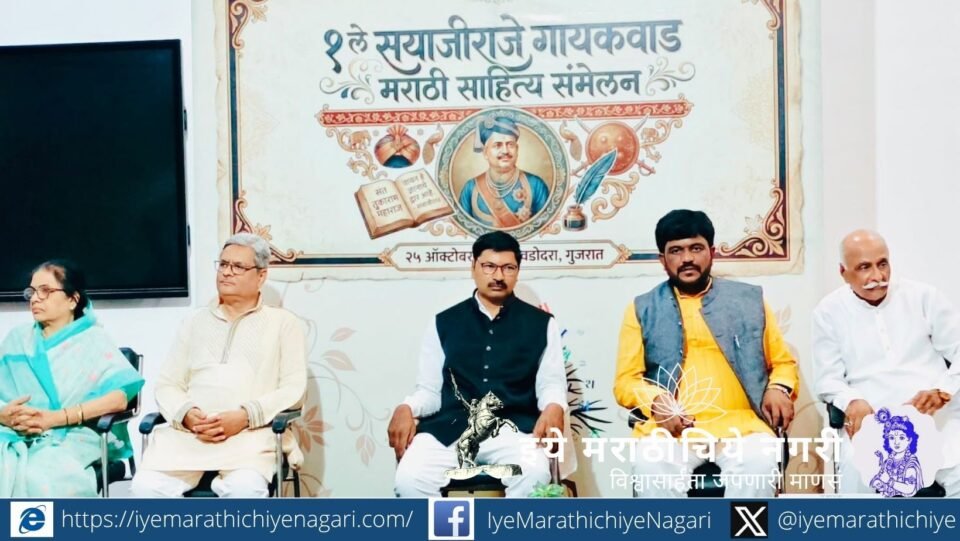 वडोदरा येथे अखिल भारतीय मराठी साहित्य परिषदेचे ऐतिहासिक २०० वे साहित्य संमेलन उत्साहात संपन्न झाले. डॉ. शरद गोरे यांच्या हस्ते उद्घाटन; सयाजीराव गायकवाड यांच्या कार्याला कृतज्ञतापूर्वक वंदन.