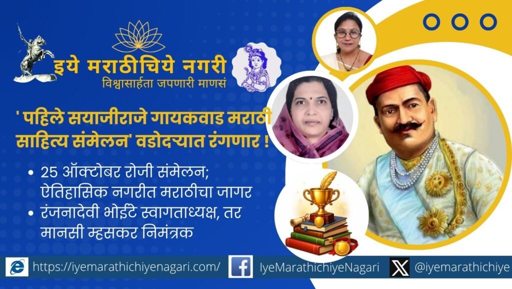 वडोदऱ्यात २५ ऑक्टोबर २०२६ रोजी पहिले सयाजीराजे गायकवाड मराठी साहित्य संमेलन रंगणार आहे. ग्रंथदिंडी, परिसंवाद, कविसंमेलनातून मराठी साहित्याचा जागर होणार.