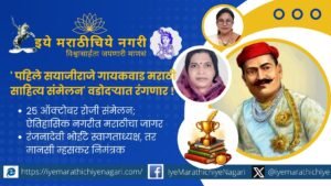 वडोदऱ्यात २५ ऑक्टोबर २०२६ रोजी पहिले सयाजीराजे गायकवाड मराठी साहित्य संमेलन रंगणार आहे. ग्रंथदिंडी, परिसंवाद, कविसंमेलनातून मराठी साहित्याचा जागर होणार.