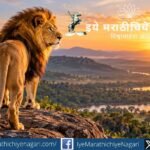 ‘सिंहावलोकन’ म्हणजे स्वतःच्या वाटचालीचे आत्मपरीक्षण! भूतकाळातील अनुभवांतून शिकत आपली क्षमता ओळखा आणि आत्मविश्वासाने यशाच्या दिशेने पुढे जाण्याचा प्रेरणादायी विचार जाणून घ्या.