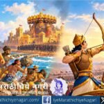 सामर्थ्य हे संख्याबळात नसून आत्मविश्वास, मनोबल आणि ईश्वरी कृपेत असते. श्रद्धा, धैर्य आणि दृढनिश्चयाच्या बळावर अशक्य वाटणाऱ्या आव्हानांवरही विजय मिळवता येतो.