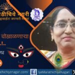 माजी नगरसेविका सुलभा क्षीरसागर यांचा प्रेरणादायी प्रवास! संकटांवर मात करत त्यांनी महिला सक्षमीकरण, बचतगट, व्यावसायिक प्रशिक्षण आणि विनामूल्य समुपदेशनातून समाजसेवेचा वसा जपला.