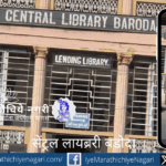 वडोदऱ्यातील ऐतिहासिक सेंट्रल लायब्ररीचा राजेशाही वारसा जाणून घ्या! बेल्जियम काचेचे मजले, साडेतीन लाखांहून अधिक पुस्तके, भारतीय संविधानाची प्रत आणि दुर्मीळ ग्रंथांचा अनमोल खजिना येथे जतन केला आहे.