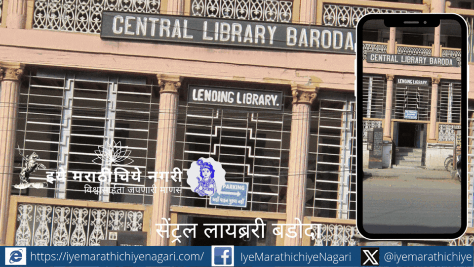 वडोदऱ्यातील ऐतिहासिक सेंट्रल लायब्ररीचा राजेशाही वारसा जाणून घ्या! बेल्जियम काचेचे मजले, साडेतीन लाखांहून अधिक पुस्तके, भारतीय संविधानाची प्रत आणि दुर्मीळ ग्रंथांचा अनमोल खजिना येथे जतन केला आहे.