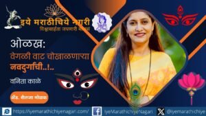 प्रतिकूल परिस्थितीशी झुंज देत धुणीभांडी करण्यापासून शिक्षणसंस्था उभारण्यापर्यंत वनिता काळे यांचा प्रेरणादायी प्रवास. जिद्द, शिक्षण आणि समाजसेवेच्या बळावर घडलेली आधुनिक नवदुर्गेची कहाणी.