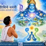 ज्ञानेश्वरीतील विश्वरूप माधवाच्या दर्शनातून संसाराच्या मोहबंधनातून मुक्त होण्याचा आध्यात्मिक मार्ग उलगडतो. प्रयाग त्रिवेणी संगमाचे प्रतीक आणि परमात्म्याच्या विश्वव्यापी स्वरूपाचा गूढ अर्थ जाणून घ्या.