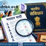 मतदार याद्यांच्या एसआयआर पुनरीक्षणाची घटनात्मक वैधता, आधारची भूमिका, घुसखोरीचा प्रश्न आणि पात्र मतदारांच्या हक्कांचे संरक्षण यांचा प्रा. नंदकुमार काकिर्डे यांनी घेतलेला अभ्यासपूर्ण आढावा.
